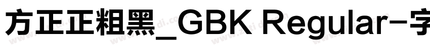 方正正粗黑_GBK Regular字体转换